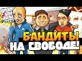 GTA: КРИМИНАЛЬНАЯ РОССИЯ - БАНДИТЫ НА СВОБОДЕ! #5