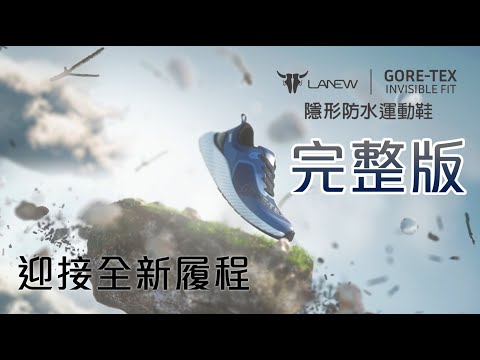 【LA NEW GORE-TEX INVISIBLE FIT 防水運動鞋】完整版