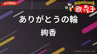 【ガイドなし】ありがとうの輪/絢香【カラオケ】
