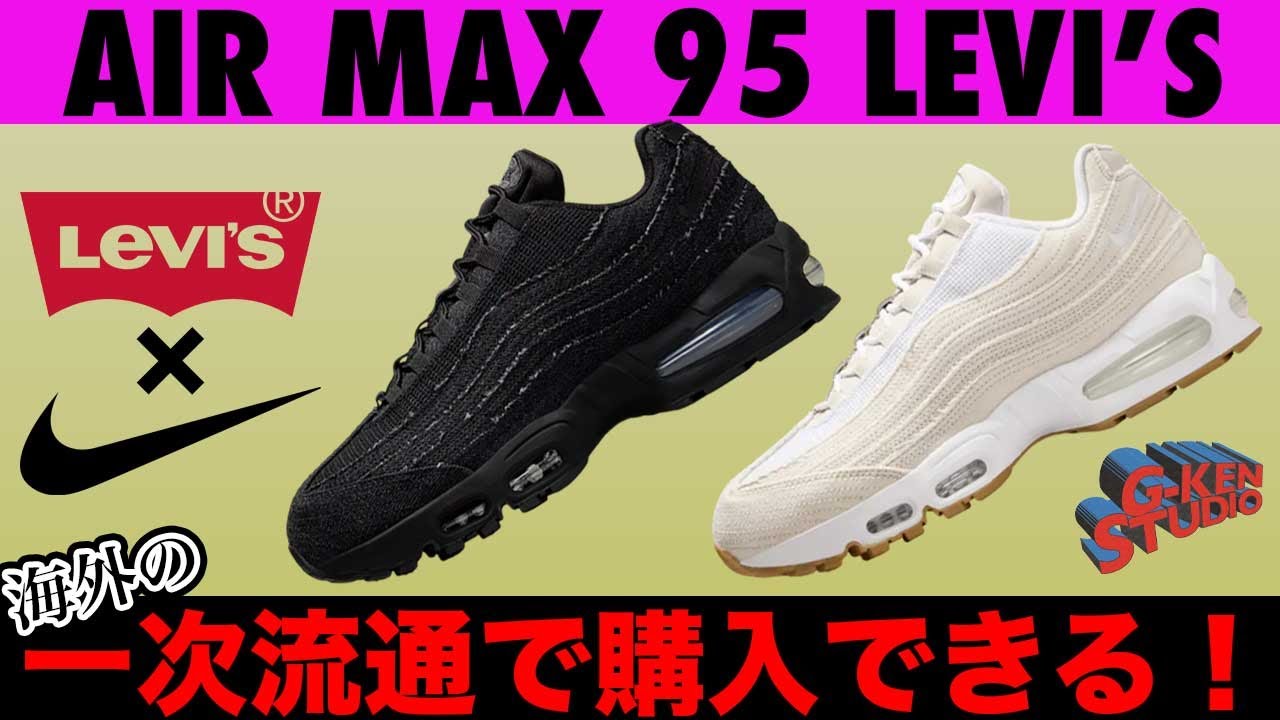 ナイキ スニーカー】海外でリーバイス AIR MAX 95が普通に売ってた