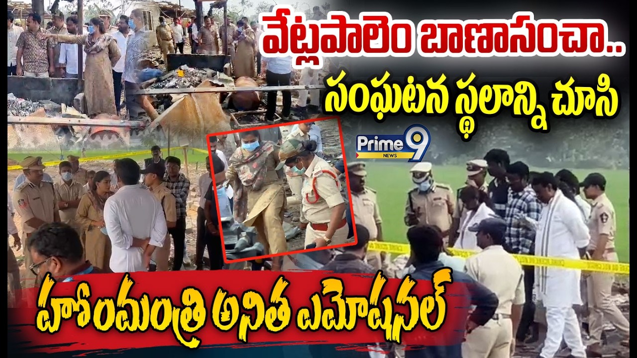 Home Minister Anitha Emotional : వేట్లపాలెం బాణాసంచా సంఘటన స్థలాన్ని చూసి  హోంమంత్రి అనిత ఎమోషనల్