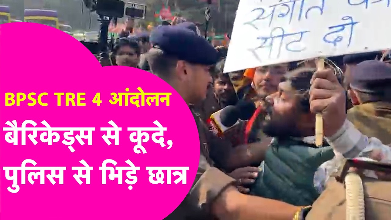 BPSC TRE 4 आंदोलन Barricades से कूदे छात्र, Police के साथ जबरदस्त धक्का-मुक्की | Bihar Tak
