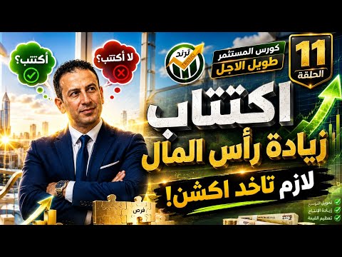 إكتتاب  زياده رأس المال 💸 الحلقة ١١ 🔥 كورس المستمر طويل الاجل 
