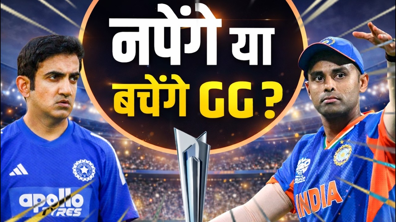 World Cup नहीं जीते तो बाहर होंगे Gautam Gambhir!