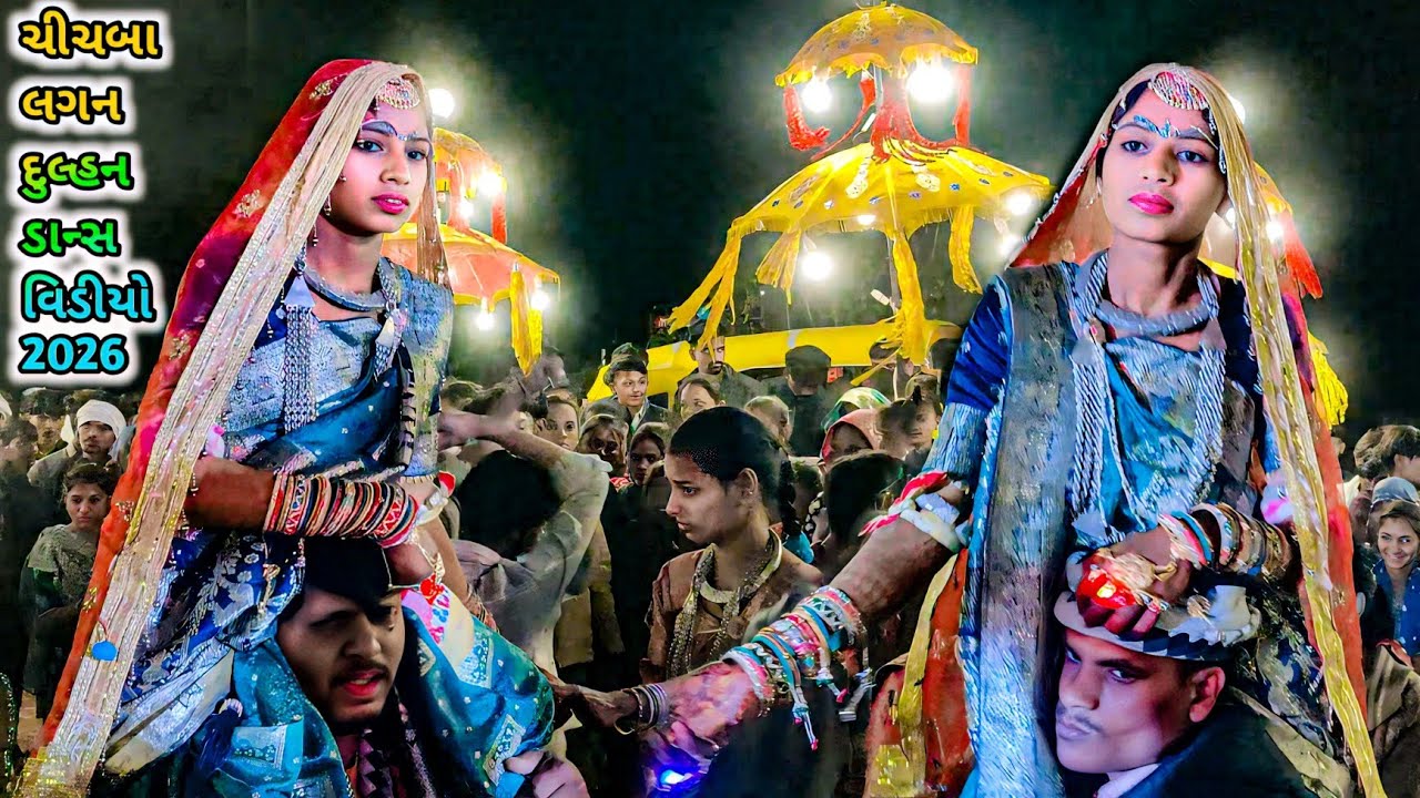 ચિચબા લગન વિડિયો 2026‼️lagan video 2026 ‼️chijba lagan video 2056‼️ આદિવાસી દુલ્હન ડાંસ વિડિયો ચિચબા