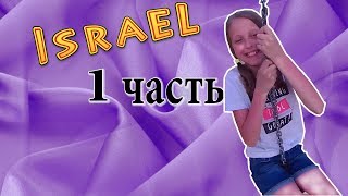 Израиль Vlog 1 Часть Polina Like