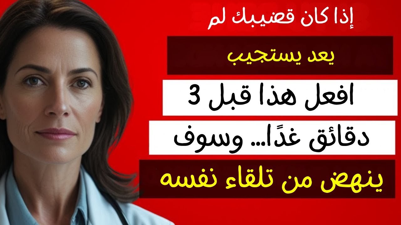 افعل هذا لمدة 3 دقائق كل صباح وشاهد كيف تستعيد قوتك الرجولية