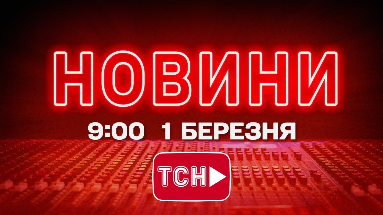 НОВИНИ УКРАЇНИ СЬОГОДНІ 9:00 1 БЕРЕЗНЯ 2026 РОКУ