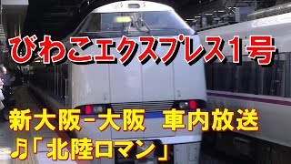 【車内放送】特急びわこエクスプレス1号（683系　北陸ロマン　新大阪－大阪）