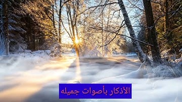 أذكار يوميه بأصوات تريح القلب بدون حقوق طبع ونشر