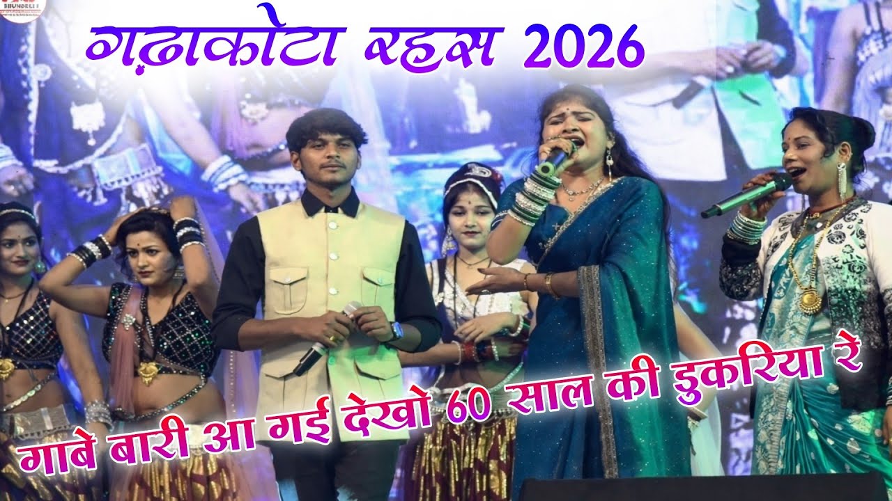 deshi rai/जे छम छम नचबे पुतारिया रे गाबे बारी आ गई देखो 60 साल की डुकरिया रे | केशराज बादल | गढ़ाकोटा