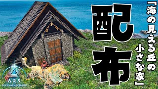 【ネタバレ禁止ARK】第2話 「海の見える丘の小さな家（配布）」