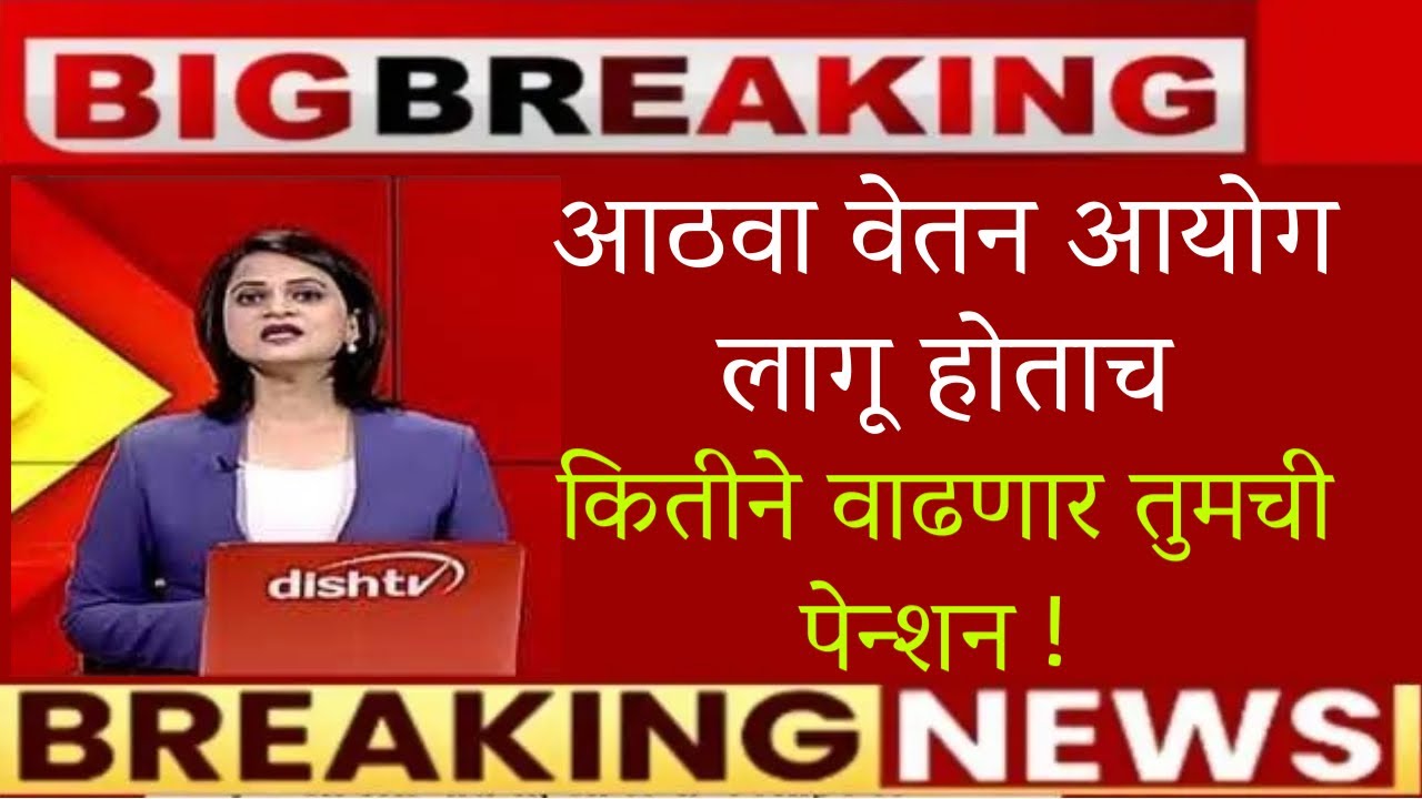🔥आठवा वेतन आयोग लागू होताच🔥कितीने वाढणार तुमची पेन्शन🔥8th vetan aayog latest news🔥new vetan aayog