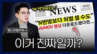 팩트체크 Avmov 사건 처벌 수위 총정리 N번방과 차이점, 단순 시청도 처벌될까 성범죄전문변호사 조원진