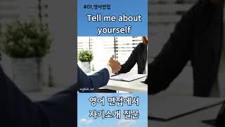 영어면접에서 필수질문 자기소개 답변 그대로쓰세요. 승무원면접답변 flightattendant Tell me about yourself shorts