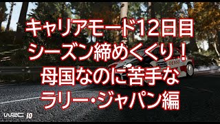 Wrc10 キャリアモード12日目 ヤリスWrcでシーズン締めくくりのラリージャパン編 来シーズンはどこのチームで戦うのでしょうか