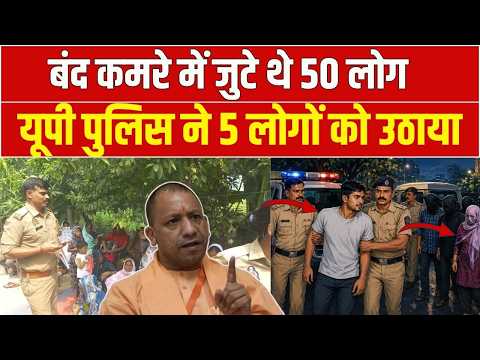Azamgarh में बंद कमरे में चल रहा था धर्मांतरण का खेल, UP पुलिस की रेड से मचा हड़कंप | CM Yogi