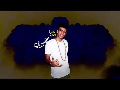 كليب مهرجان انا عمكم بتعامل مش بعرف ازامل غناء سامر المدني توزيع الريس