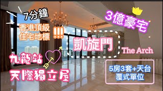 【 Tsinney 帶睇樓 】凱旋門| 實測凱旋門覆式單位| 九龍站|全新天際獨立屋| ♡以上單位實用面積:2682呎+1265呎天台|附近配套設施齊備 |五房三套連天台|地鐵沿線|歡迎約參觀