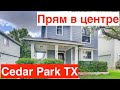 Небольшой дом в центре Cedar Park Texas | $520K Неоправданно дорого | Хороший пригород Остина