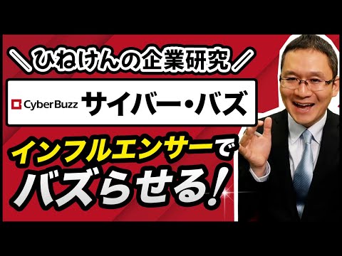 【サイバー・バズ(7069)】インフルエンサーでバズらせる！多様なインフルエンサーが企業のブランド・商品を紹介！　2023年9月1日