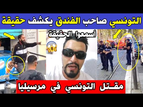 الجزائر شاهد صاحب الفندق التونسي يكشف حقيقة مق تل الشاب التونسي من قبل الشرطة الفرنسية بمارسيليا