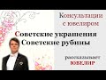 Советское золото, украшения времен СССР. Советские рубины. Ювелир