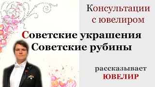 Советское золото, украшения времен СССР. Советские рубины. Ювелир