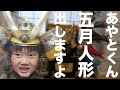 【こどもの日】五月人形(兜飾り)&こいのぼり2021【あやと６歳】Japanese Children's day dolls and flying koi fish