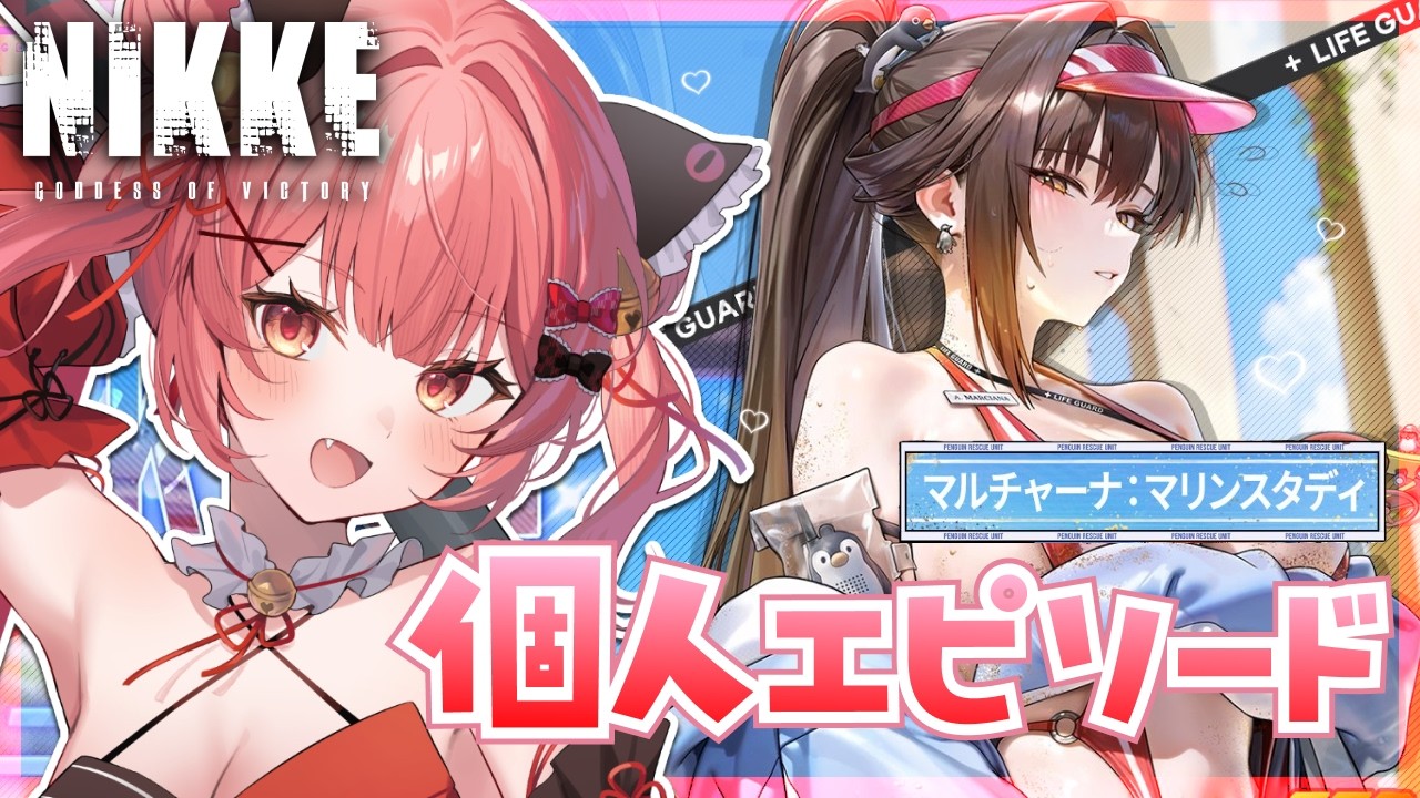 勝利の女神 : #nikke 】『マルチャーナ：マリンスタディ』個人エピ見る