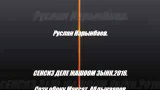 Сенсиз деле жашоом зынк