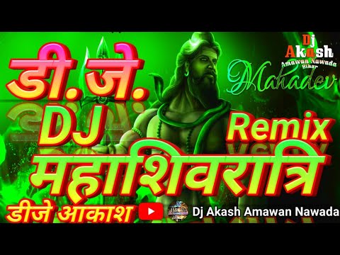 महाशिवरात्रि पर ⚠️ खतरनाक 💥वाला 🔊Dj Remix | Mahashivratri Ka Din Aaya | Shivratri Bhakti Dj Songs