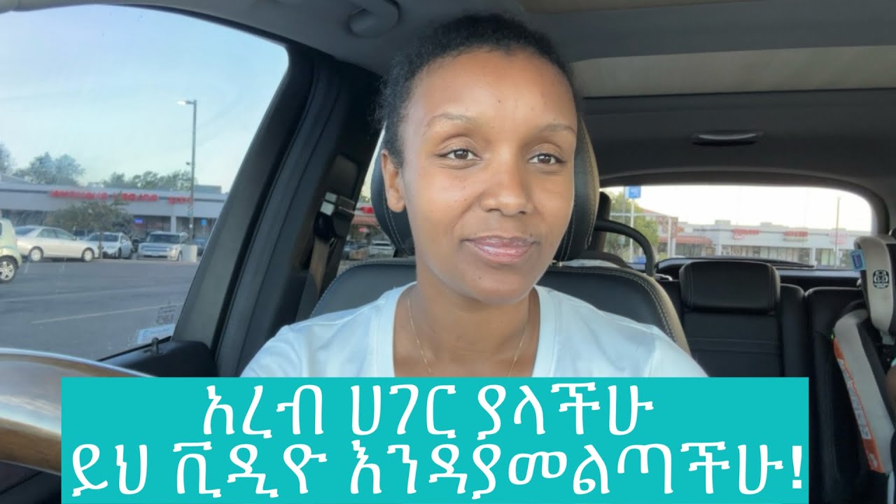 ከአረብ ሀገር ወደ አሜሪካ መምጣት ￼የምትችሉበት መንገድ!@YouTube