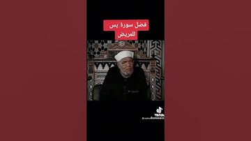 خواطر الامام الشعراوي فضل سورة يس