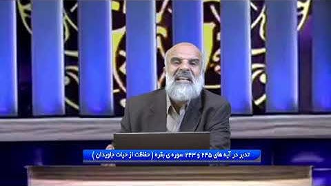 تدبر در قرآن: تدبر در آیه های 245 و 243 سوره ی بقره ( حفاظت از حیات جاویدان )