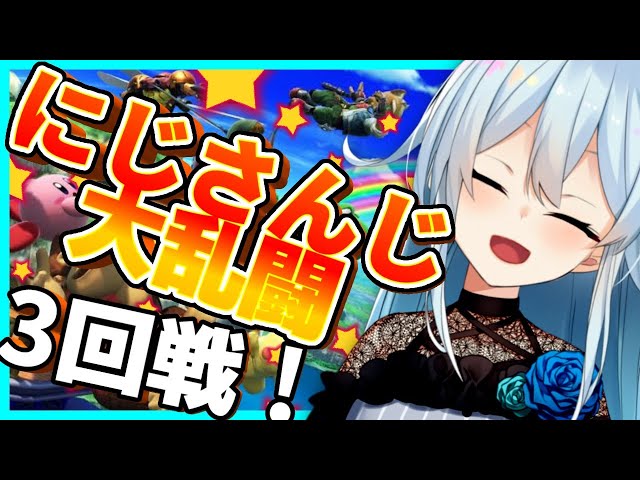 【#にじさんじ大乱闘】Dブロック3回戦！葉山VS雪城【雪城眞尋/にじさんじ】のサムネイル