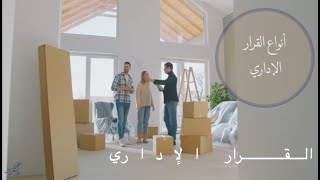 أنواع القرارات الإدارية