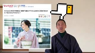 【子供の入学式や卒業式に""着物""を着るママさんは自分に自信があるから?目立ちたがりだから？】というブログを見て、名物専務的思考とアドバイス
