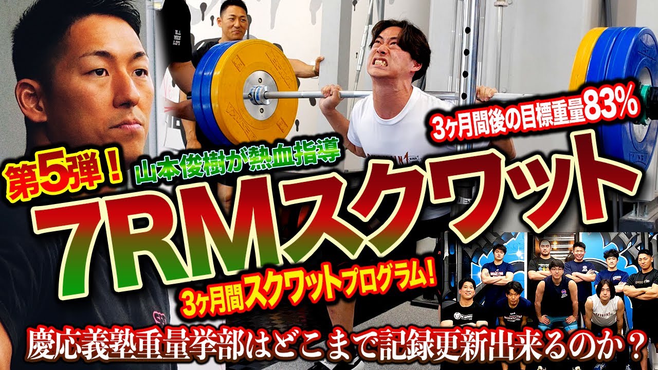3ヶ月間スクワットプログラム“第5弾”