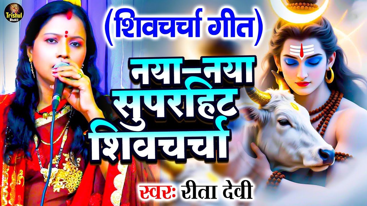 रीता देवी का नया सुपरहिट शिव चर्चा गीत - Rita Devi Nonstop Shiv Charcha Geet - शिव गुरु भजन