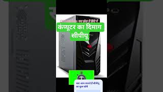 cpu ka full form#शोर्ट्स #viralvideo #जीके