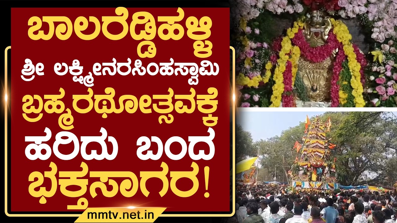 ಬಾಲರೆಡ್ಡಿಹಳ್ಳಿ ಶ್ರೀ ಲಕ್ಷ್ಮೀನರಸಿಂಹಸ್ವಾಮಿ ಬ್ರಹ್ಮರಥೋತ್ಸವಕ್ಕೆ ಹರಿದು ಬಂದ ಭಕ್ತಸಾಗರ!|ಮಂಚೇನಹಳ್ಳಿ@MMTV-News