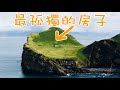 在世界尽头的冰岛，寻找世界上最孤独的房子！ 4K HDR