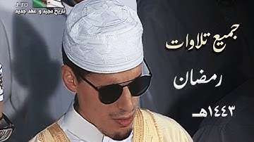 إصدار قرآني عالي الجودة | 6 ساعات من بديع تلاوات الشيخ محمد إرشاد مربعي | 1443هـ