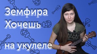 картинка: КАК ИГРАТЬ НА УКУЛЕЛЕ ЗЕМФИРА ХОЧЕШЬ | РАЗБОР | АККОРДЫ И БОЙ