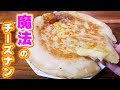 【捏ねない・ほったらかし】フライパンで焼くだけ！魔法のチーズナンの作り方【kattyanneru】