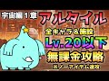 宇宙編 １章 アルタイル 超簡単！ Lv.20以下＆無課金攻略 にゃんこ大戦争