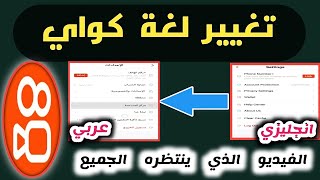 تغيير اللغة في تطبيق كواي kwai | كيفية تغيير اللغة في كواي الي اللغة العربية | حل مشاكل كواي screenshot 5