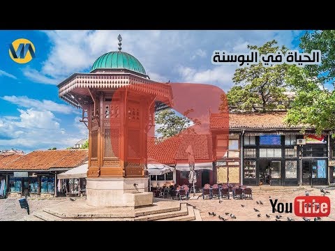 معلومات عن البوسنة و الهرسك