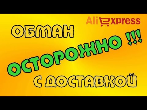 Кидалово на Aliexpress. Как не попасть на деньги. Обман с доставкой.